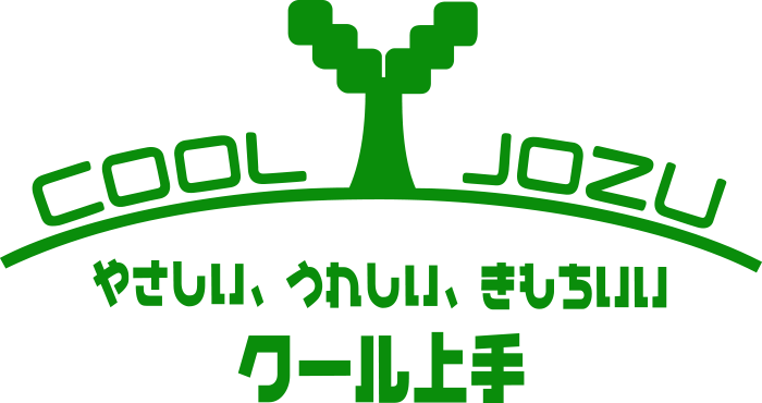 やさしい、うれしい、きもちいい　クール上手