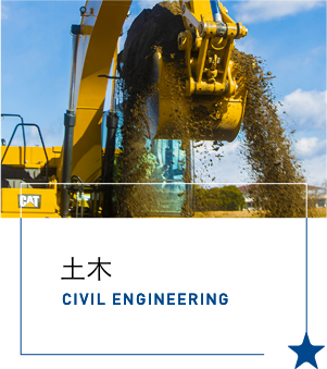 土木 CIVIL ENGINEERING