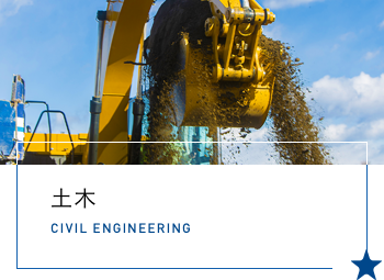 土木 CIVIL ENGINEERING