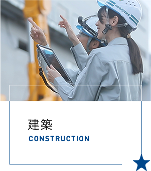 建築 CONSTRUCTION