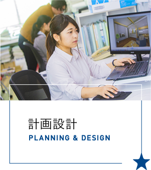 計画設計 PLANNING & DESIGN