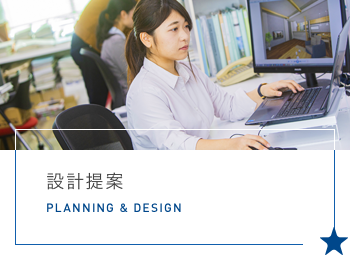 計画設計 PLANNING & DESIGN